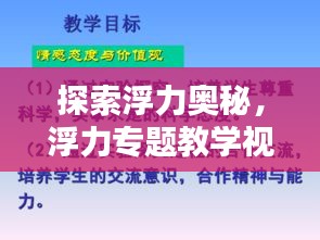 探索浮力奧秘，浮力專(zhuān)題教學(xué)視頻的吸引力