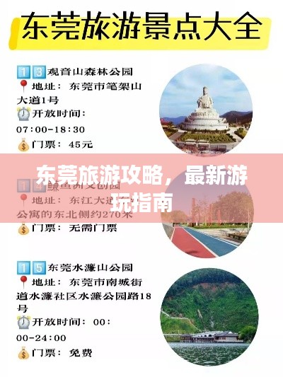 東莞旅游攻略，最新游玩指南