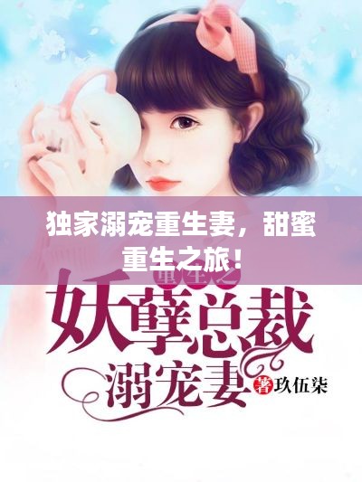 獨(dú)家溺寵重生妻，甜蜜重生之旅！