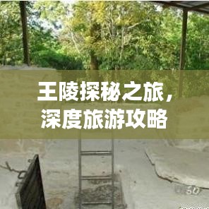 王陵探秘之旅，深度旅游攻略全解析！