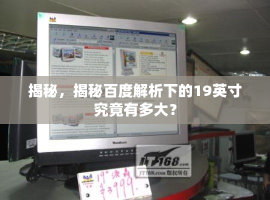 揭秘，揭秘百度解析下的19英寸究竟有多大？