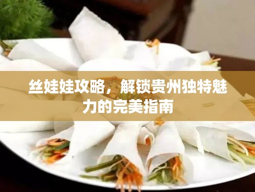 絲娃娃攻略，解鎖貴州獨(dú)特魅力的完美指南