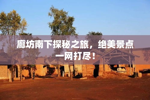 廊坊南下探秘之旅，絕美景點一網(wǎng)打盡！