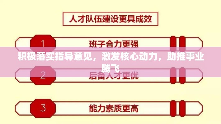 積極落實指導(dǎo)意見，激發(fā)核心動力，助推事業(yè)騰飛