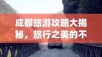 成都旅游攻略大揭秘，旅行之美的不容錯(cuò)過(guò)探索之旅！