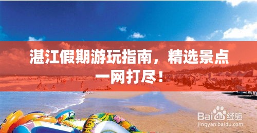 湛江假期游玩指南，精選景點(diǎn)一網(wǎng)打盡！