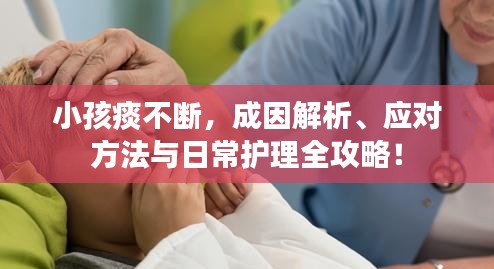 小孩痰不斷，成因解析、應(yīng)對方法與日常護理全攻略！