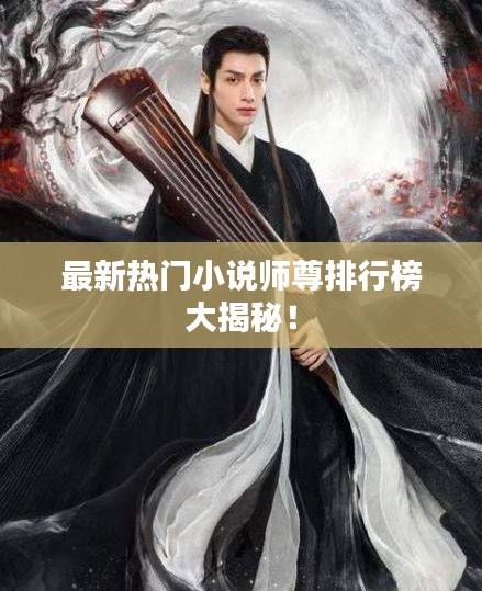 最新熱門小說師尊排行榜大揭秘！