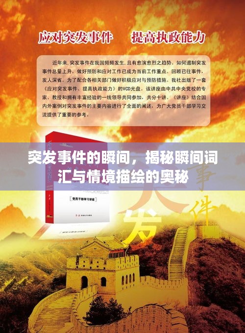 突發(fā)事件的瞬間，揭秘瞬間詞匯與情境描繪的奧秘