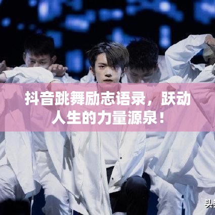 抖音跳舞勵志語錄，躍動人生的力量源泉！