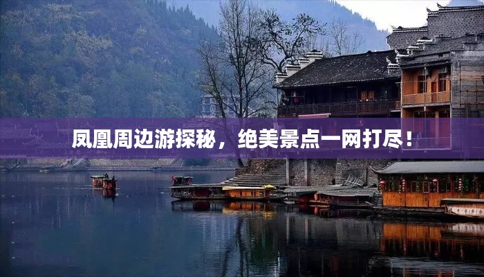 鳳凰周邊游探秘，絕美景點(diǎn)一網(wǎng)打盡！