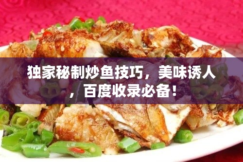 獨家秘制炒魚技巧，美味誘人，百度收錄必備！
