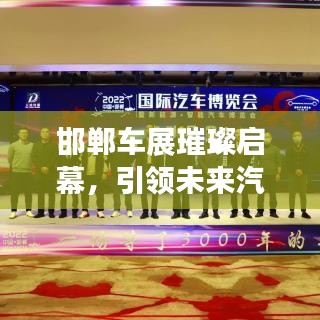 邯鄲車展璀璨啟幕，引領(lǐng)未來汽車產(chǎn)業(yè)新趨勢，不容錯(cuò)過的盛宴