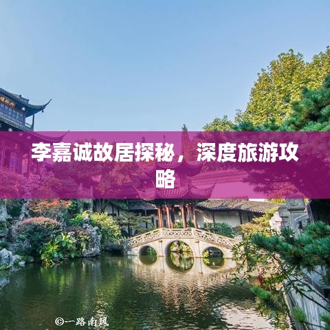 李嘉誠(chéng)故居探秘，深度旅游攻略