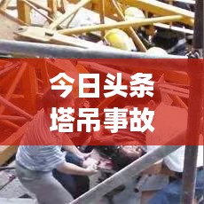 今日頭條塔吊事故震驚社會，事故原因及關(guān)注焦點(diǎn)揭秘