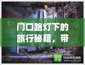 門口路燈下的旅行秘籍，帶你探索未知美景