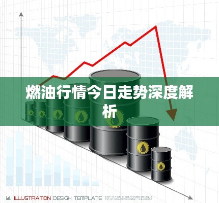 燃油行情今日走勢(shì)深度解析