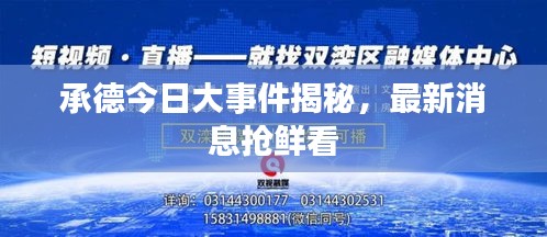承德今日大事件揭秘，最新消息搶鮮看