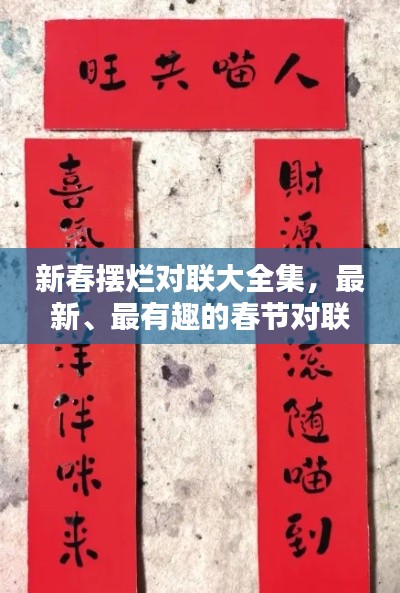 新春擺爛對(duì)聯(lián)大全集，最新、最有趣的春節(jié)對(duì)聯(lián)匯總