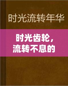 時光齒輪，流轉不息的歲月印記