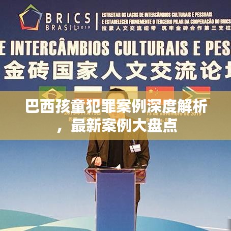 巴西孩童犯罪案例深度解析，最新案例大盤點(diǎn)