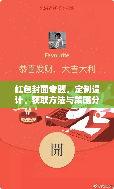 紅包封面專(zhuān)題，定制設(shè)計(jì)、獲取方法與策略分析全攻略