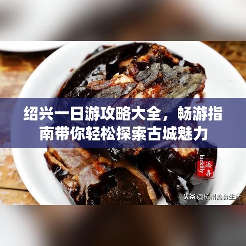 紹興一日游攻略大全，暢游指南帶你輕松探索古城魅力