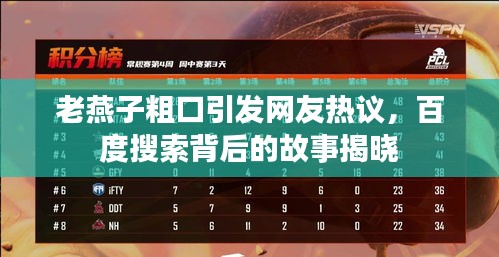 老燕子粗口引發(fā)網(wǎng)友熱議，百度搜索背后的故事揭曉