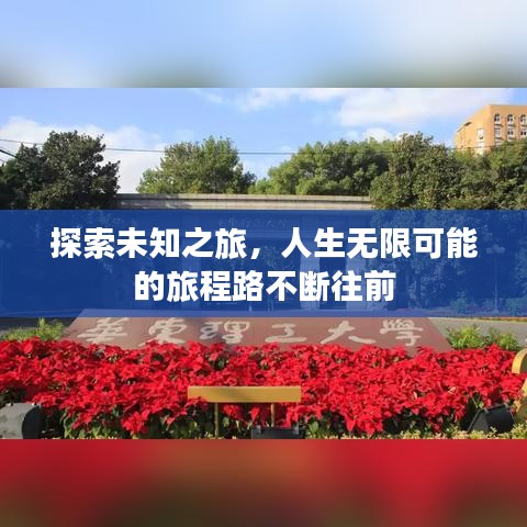 探索未知之旅，人生無限可能的旅程路不斷往前