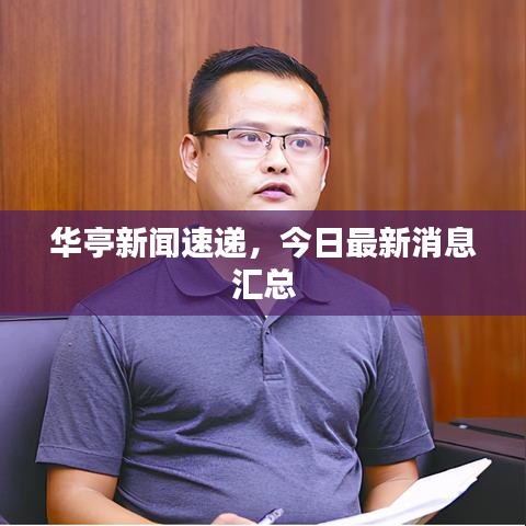 華亭新聞速遞，今日最新消息匯總