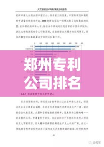 鄭州專利公司排名揭曉，影響力深度解析！