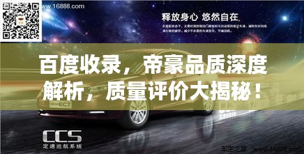 百度收錄，帝豪品質(zhì)深度解析，質(zhì)量評(píng)價(jià)大揭秘！