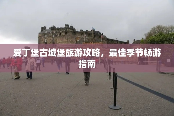 愛丁堡古城堡旅游攻略，最佳季節(jié)暢游指南