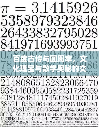 百度古詩與圓周率，文化瑰寶與數(shù)學奧秘的交融探尋
