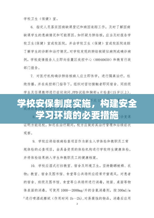 學(xué)校安保制度實(shí)施，構(gòu)建安全學(xué)習(xí)環(huán)境的必要措施