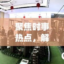 聚焦時(shí)事熱點(diǎn)，解讀新聞背后的故事，頭條新聞深度剖析二三里時(shí)事熱點(diǎn)資訊