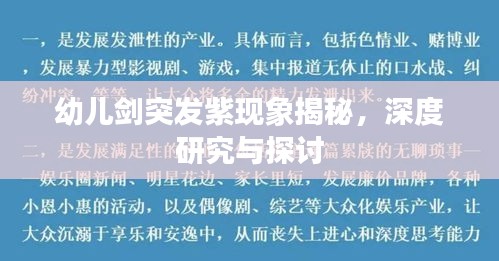 幼兒劍突發(fā)紫現(xiàn)象揭秘，深度研究與探討
