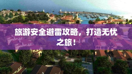 旅游安全避雷攻略，打造無憂之旅！
