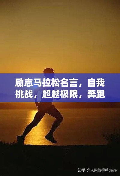 勵志馬拉松名言，自我挑戰(zhàn)，超越極限，奔跑向未來！