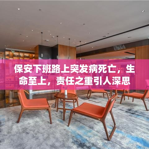 保安下班路上突發(fā)病死亡，生命至上，責(zé)任之重引人深思