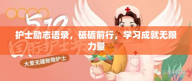 護(hù)士勵(lì)志語錄，砥礪前行，學(xué)習(xí)成就無限力量