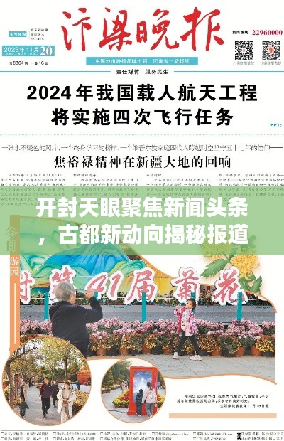 開封天眼聚焦新聞?lì)^條，古都新動(dòng)向揭秘報(bào)道