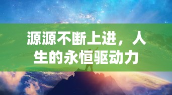 源源不斷上進(jìn)，人生的永恒驅(qū)動(dòng)力