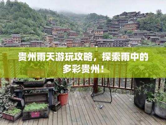 貴州雨天游玩攻略，探索雨中的多彩貴州！
