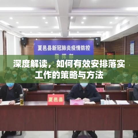 深度解讀，如何有效安排落實(shí)工作的策略與方法