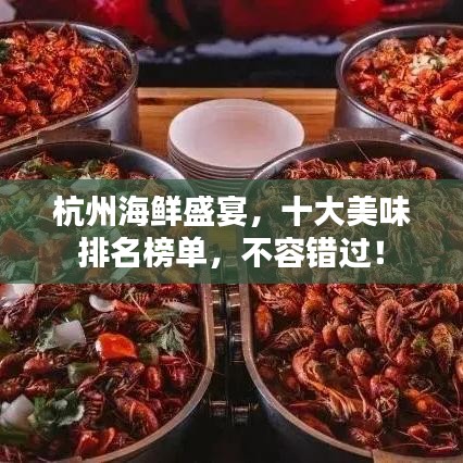 杭州海鮮盛宴，十大美味排名榜單，不容錯(cuò)過！