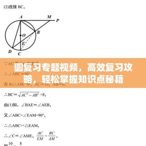 圓復(fù)習(xí)專題視頻，高效復(fù)習(xí)攻略，輕松掌握知識點(diǎn)秘籍