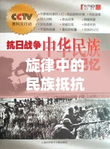 旋律中的民族抵抗與情感記憶，抗日專題曲回顧