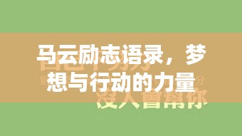 馬云勵志語錄，夢想與行動的力量