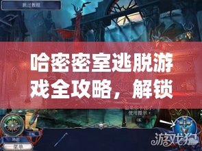 哈密密室逃脫游戲全攻略，解鎖神秘空間，輕松玩轉(zhuǎn)密室逃脫！